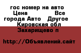 гос.номер на авто › Цена ­ 199 900 - Все города Авто » Другое   . Кировская обл.,Захарищево п.